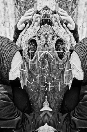 Постер: Крестоночь/Ключесвет