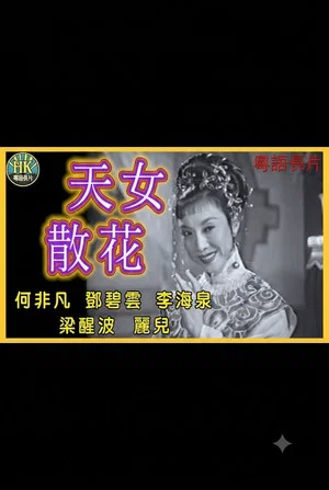 Постер: 天女散花