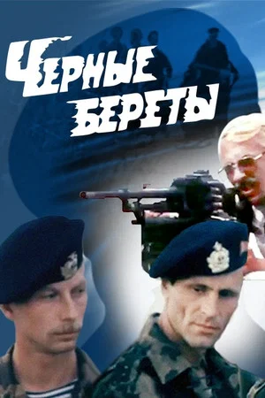 Постер: Чёрные береты