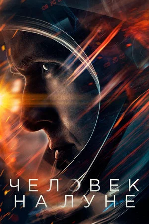 Постер: Человек на Луне