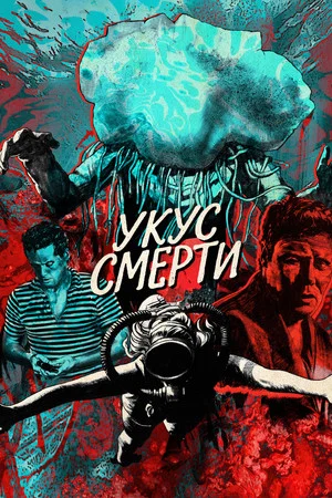 Постер: Укус смерти