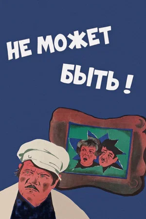 Постер: Не может быть!