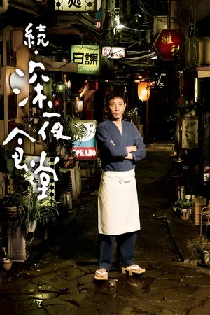 Постер: Midnight Diner 2