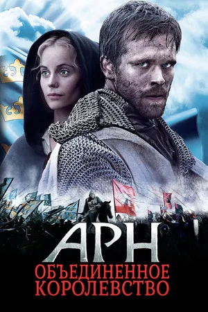 Постер: Арн: Объединенное королевство