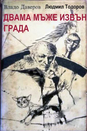 Постер: Двама мъже извън града