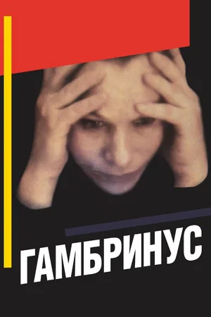 Постер: Гамбринус