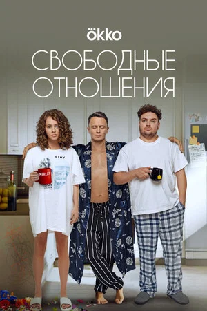 Постер: Свободные отношения