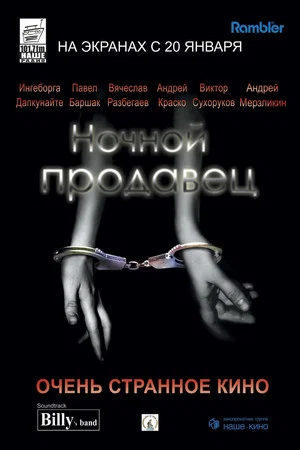Постер: Ночной продавец