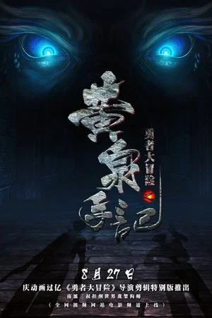 Постер: 勇者大冒险之黄泉手记（上）
