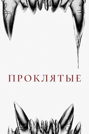 Постер: Проклятые