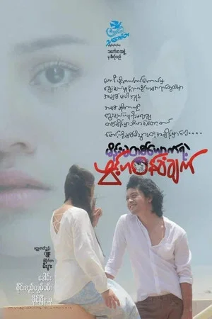 Постер: မိန်းမတစ်ယောက်ရဲ့ဖွင့်ဟဝန်ခံချက်
