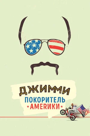 Постер: Джимми – покоритель Америки