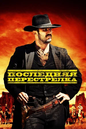 Постер: Последний выстрел