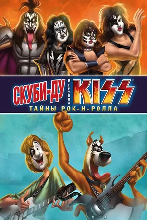 Постер: Скуби-Ду и KISS: Тайна рок-н-ролла