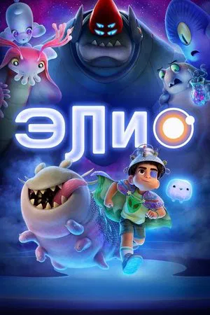 Постер: Элио