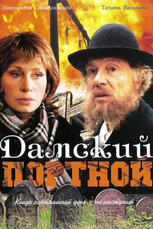 Постер: Дамский портной