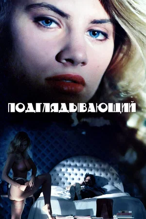 Постер: Подглядывающий