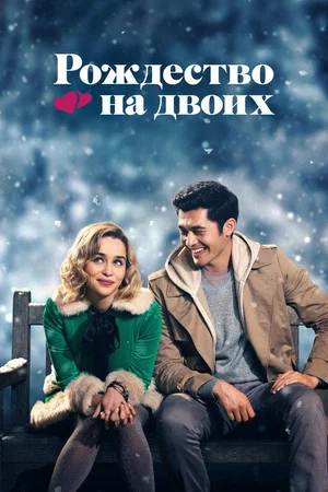 Постер: Рождество на двоих