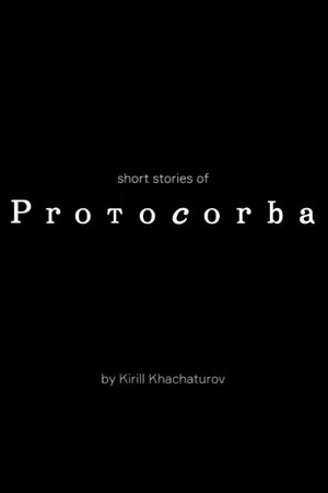Постер: Protocorba
