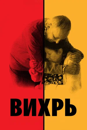 Постер: Вихрь