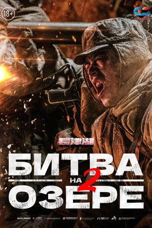Постер: Битва на озере 2