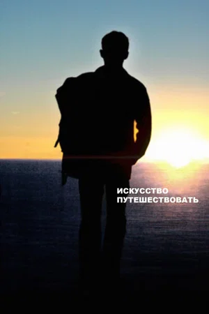Постер: Искусство путешествовать