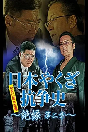 Постер: 日本やくざ抗争史 絶縁 第二章