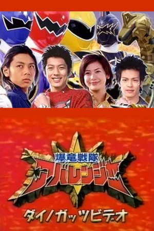Постер: Bakuryuu Sentai Abaranger Dino Guts Video: AbareMax's Great Rampage!!