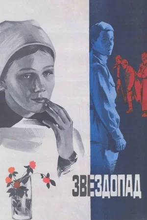 Постер: Звездопад