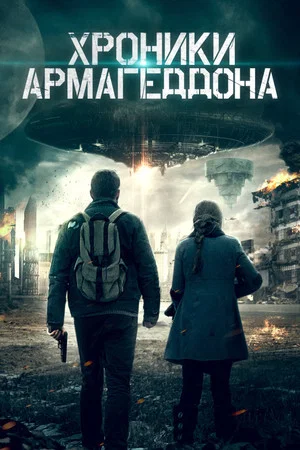 Постер: Хроники Армагеддона