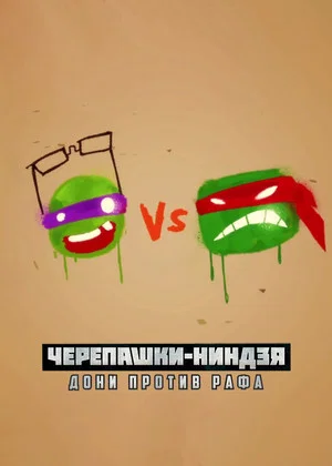 Постер: Черепашки-ниндзя: Дони против Рафа