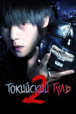 Постер: Токийский гуль 2