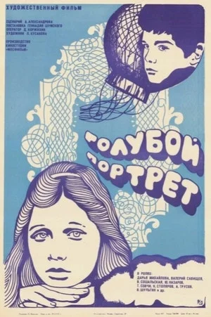 Постер: Голубой портрет