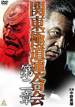 Постер: Kanto Gangster Federation: Chapter 2