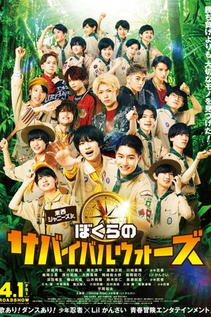 Постер: Johnny's Jr. Our Survival Wars