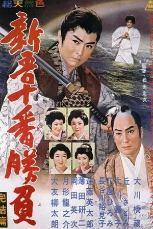 Постер: Shingo's Original Challenge, Part 4