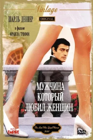 Постер: Мужчина, который любил женщин
