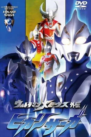 Постер: Ultraman Mebius Side Story: Hikari Saga - SAGA 3: Return of Light