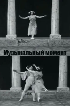 Постер: Музыкальный момент