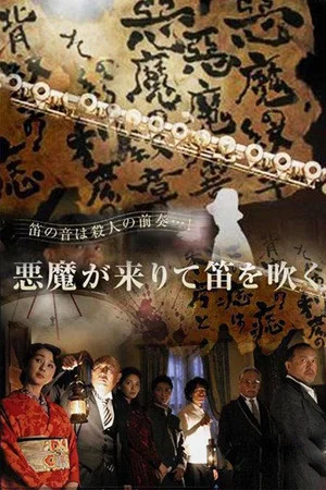 Постер: Kindachi Kosuke: The Devil Comes and Blows the Whistle