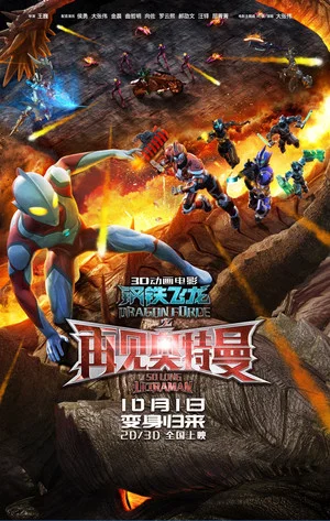 Постер: Dragon Force: So Long Ultraman