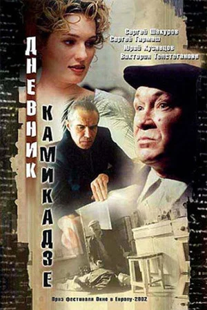 Постер: Дневник камикадзе