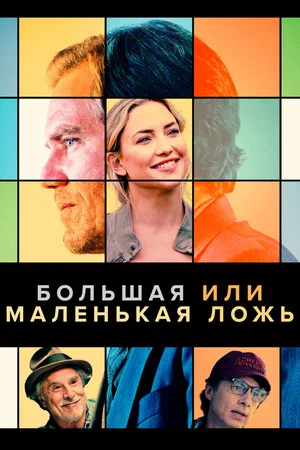 Постер: Большая или маленькая ложь