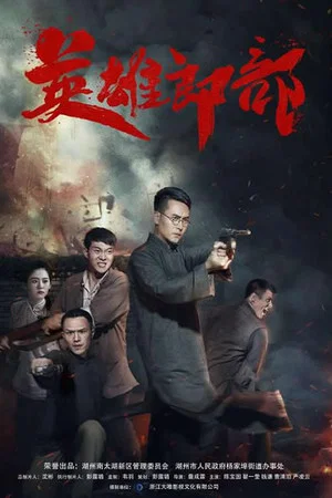 Постер: 英雄郎部