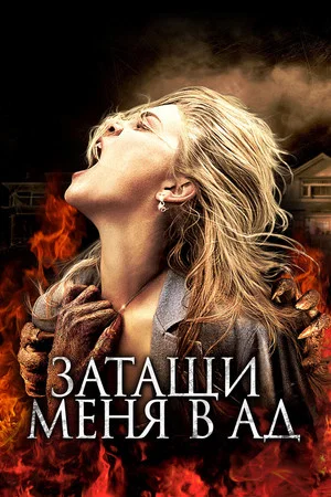 Постер: Затащи меня в Ад
