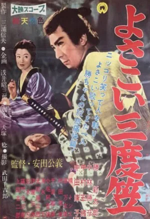 Постер: Yosakoi sandogasa