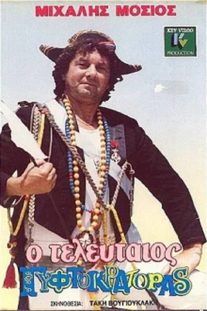 Постер: The Last Gypsy Emperor