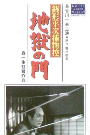 Постер: Zenigata heiji torimono hikae: Jigoku no mon