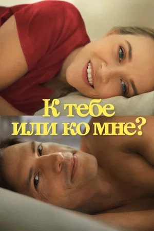 Постер: К тебе или ко мне?