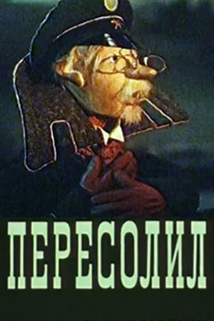 Постер: Пересолил